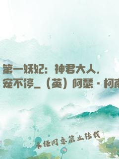 第一妖妃：神君大人，宠不停